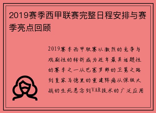 2019赛季西甲联赛完整日程安排与赛季亮点回顾