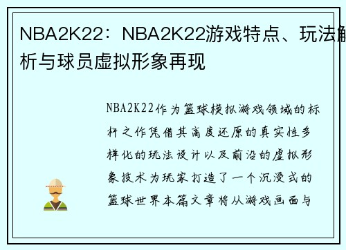 NBA2K22：NBA2K22游戏特点、玩法解析与球员虚拟形象再现
