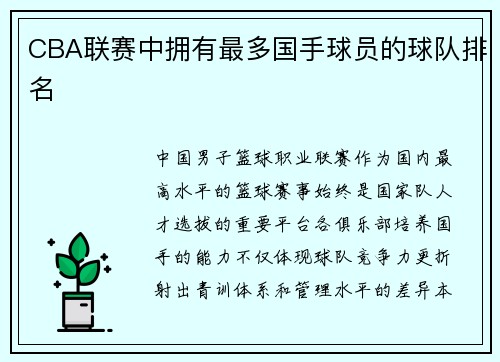 CBA联赛中拥有最多国手球员的球队排名