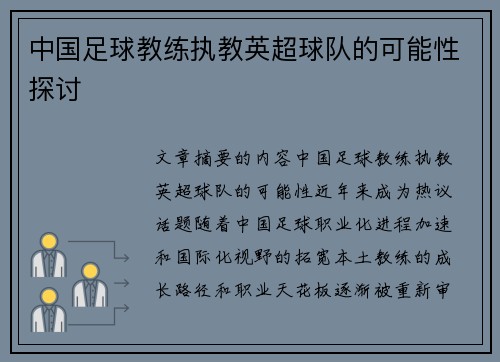中国足球教练执教英超球队的可能性探讨