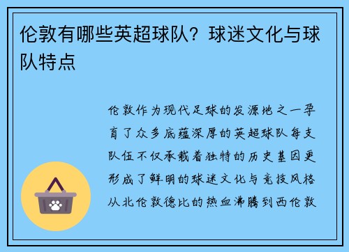 伦敦有哪些英超球队？球迷文化与球队特点