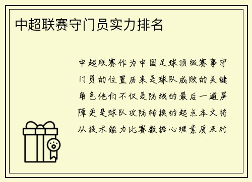 中超联赛守门员实力排名