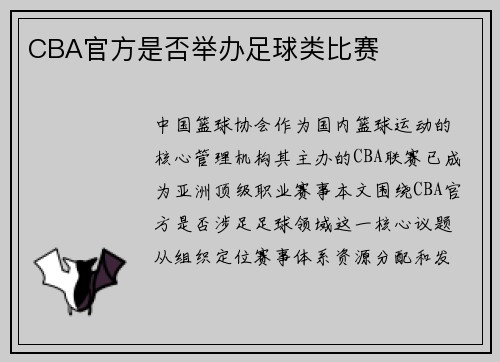 CBA官方是否举办足球类比赛