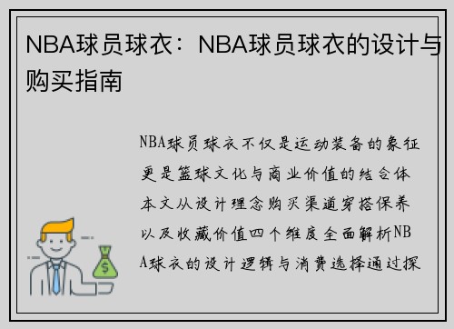 NBA球员球衣：NBA球员球衣的设计与购买指南