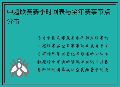 中超联赛赛季时间表与全年赛事节点分布