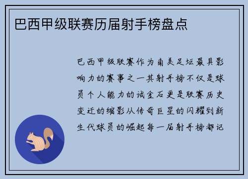 巴西甲级联赛历届射手榜盘点