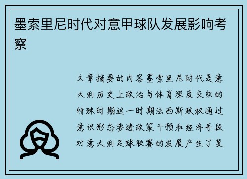 墨索里尼时代对意甲球队发展影响考察