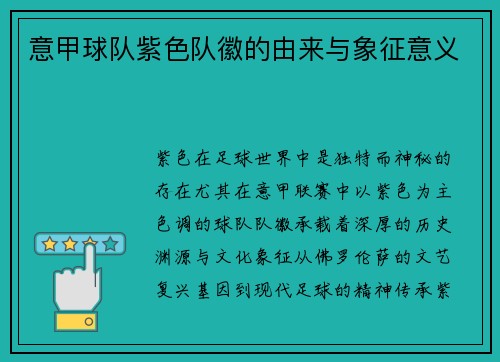 意甲球队紫色队徽的由来与象征意义