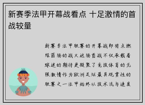 新赛季法甲开幕战看点 十足激情的首战较量