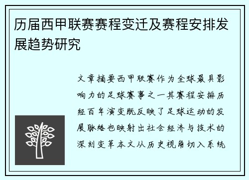 历届西甲联赛赛程变迁及赛程安排发展趋势研究