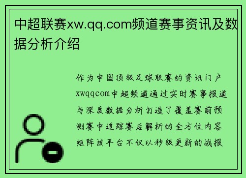 中超联赛xw.qq.com频道赛事资讯及数据分析介绍