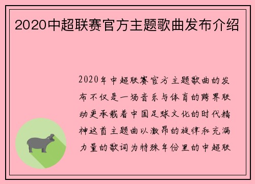 2020中超联赛官方主题歌曲发布介绍