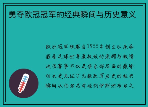 勇夺欧冠冠军的经典瞬间与历史意义