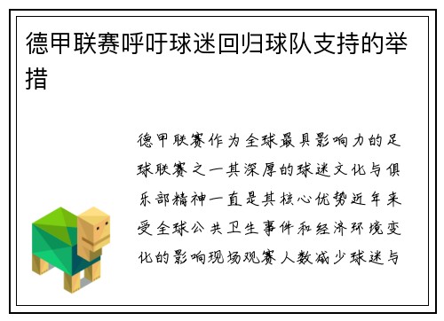 德甲联赛呼吁球迷回归球队支持的举措