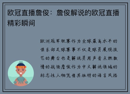 欧冠直播詹俊：詹俊解说的欧冠直播精彩瞬间