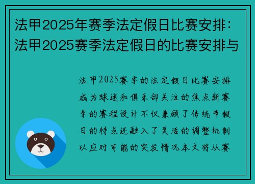 法甲2025年赛季法定假日比赛安排：法甲2025赛季法定假日的比赛安排与更新