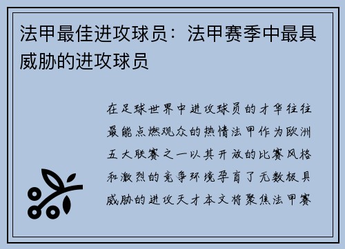 法甲最佳进攻球员：法甲赛季中最具威胁的进攻球员