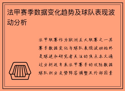 法甲赛季数据变化趋势及球队表现波动分析
