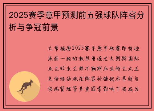 2025赛季意甲预测前五强球队阵容分析与争冠前景