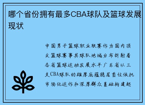 哪个省份拥有最多CBA球队及篮球发展现状
