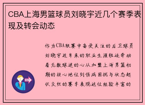 CBA上海男篮球员刘晓宇近几个赛季表现及转会动态