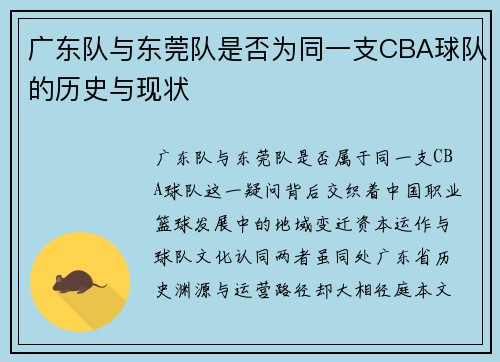 广东队与东莞队是否为同一支CBA球队的历史与现状