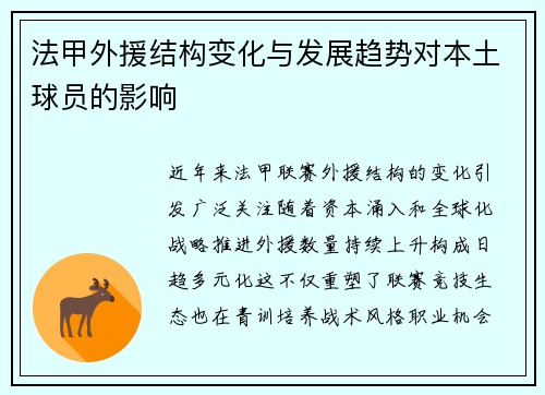 法甲外援结构变化与发展趋势对本土球员的影响