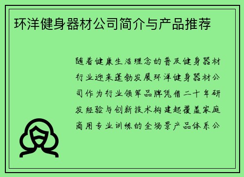 环洋健身器材公司简介与产品推荐