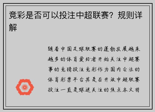 竞彩是否可以投注中超联赛？规则详解