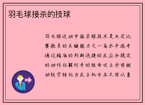 羽毛球接杀的技球