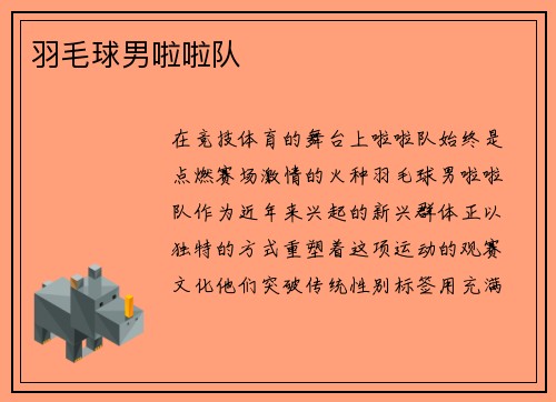 羽毛球男啦啦队