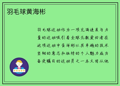 羽毛球黄海彬
