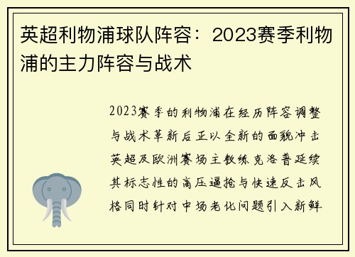 英超利物浦球队阵容：2023赛季利物浦的主力阵容与战术
