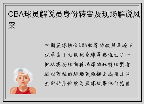 CBA球员解说员身份转变及现场解说风采