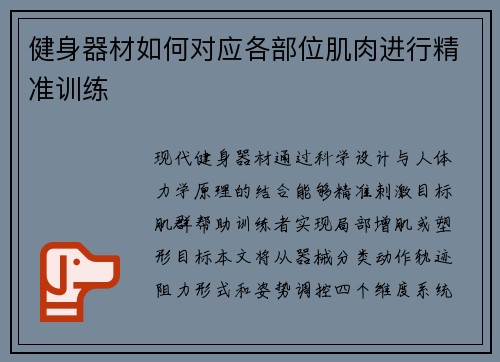 健身器材如何对应各部位肌肉进行精准训练