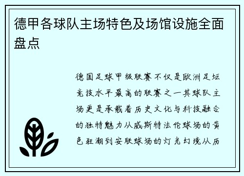 德甲各球队主场特色及场馆设施全面盘点