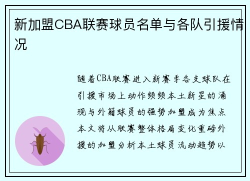新加盟CBA联赛球员名单与各队引援情况