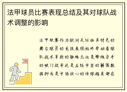 法甲球员比赛表现总结及其对球队战术调整的影响