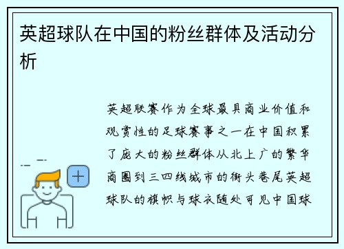 英超球队在中国的粉丝群体及活动分析