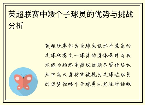 英超联赛中矮个子球员的优势与挑战分析