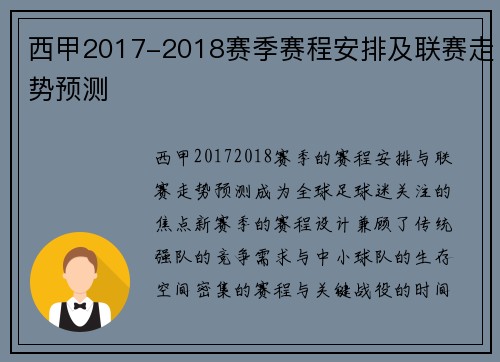 西甲2017-2018赛季赛程安排及联赛走势预测