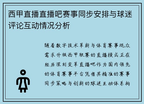西甲直播直播吧赛事同步安排与球迷评论互动情况分析