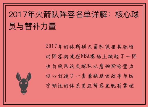 2017年火箭队阵容名单详解：核心球员与替补力量