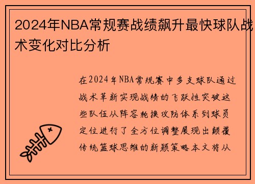 2024年NBA常规赛战绩飙升最快球队战术变化对比分析