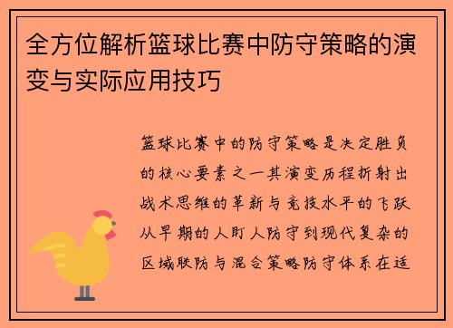 全方位解析篮球比赛中防守策略的演变与实际应用技巧