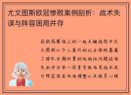 尤文图斯欧冠惨败案例剖析：战术失误与阵容困局并存