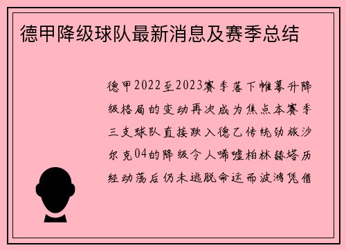 德甲降级球队最新消息及赛季总结