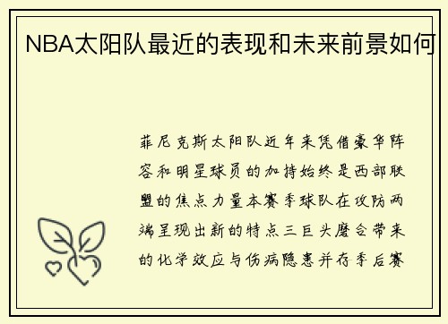NBA太阳队最近的表现和未来前景如何