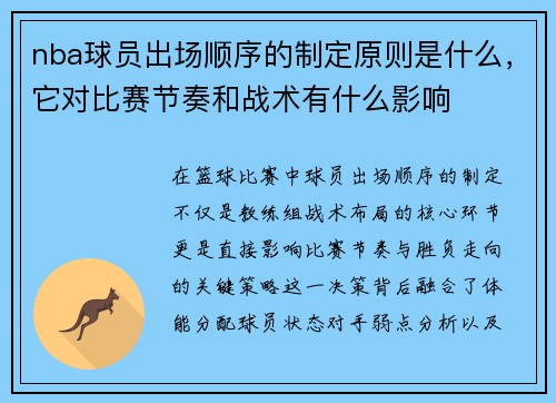 nba球员出场顺序的制定原则是什么，它对比赛节奏和战术有什么影响
