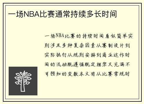 一场NBA比赛通常持续多长时间